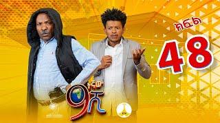 9ኛው ሺ አዲስ ምዕራፍ ክፍል 48| 9Gnaw Shi Part 48