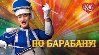 ПО БАРАБАНУ  УДАЧНЫЕ ДАЧНЫЕ ПЕСНИ НА РАДИО ДАЧА  DISCO ДАЧА  RUSSIAN MUSIC HITS WLV