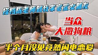 搭档陈老师到我家官宣女友，当众大撒狗粮，半个月没见竟然闪电恋爱｜｜感谢您一路的支持【Sean的世界TV】频道，欢迎加入我的会员频道，谢谢您一路的陪伴！