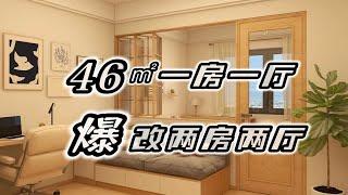 惊！46㎡一房改出两房两厅，空间极致利用收纳更惊艳！