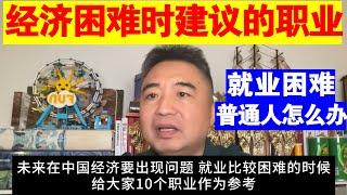 翟山鹰：经济困难 就业困难时给普通人建议的10个职业丨经济不好 失业了怎么办