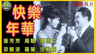 《粵語長片》快樂年華 (1967)｜蕭芳芳｜周驄｜譚炳文｜梁醒波｜羅蘭｜沈殿霞｜導演：莫康時 | 香港電影 | 香港粵語電影 | 粵語中字 #喜劇 #comedy