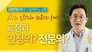 치과 교정 전문의 ?  교정과 인정의? 자세히 알아보기  [이종국원장의 다 알려주는 교정]