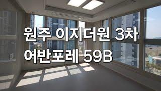 원주이지더원3차 어반포레 59B타입 실내영상