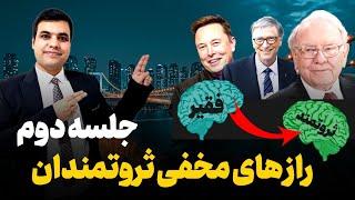 دوره راز تجارت و کار آفرینی جلسه دوم |راز مخفی که ثروتمندان نمیخواهند تو بفهمی!|رایگان|احسان نوری