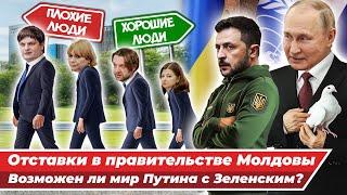 САНДУ УВОЛИЛА СПЫНУ – перестановки в правительстве Молдовы / ВОЙНА В УКРАИНЕ закончится в 2025 году?