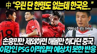 [중국반응] "이강인은 아시아의 자랑, 아시아의 빛!" 손흥민 빼면 별것 없다던 중국 이강인 PSG 이적임박에 태세전환해 이강인 극찬하는 상황ㄷㄷ