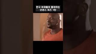 아재들이 좋아하는 넌센스퀴즈 1탄 #shorts #퀴즈 #넌센스퀴즈