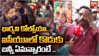 Sandhya Theatre Incident Revathi Husband About Allu Arjun | అల్లు అర్జున్ ఏమ్మన్నారంటే .. BIG TV