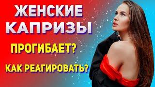 Женские капризы. Что делать?  Как реагировать на капризы девушек, женщин?