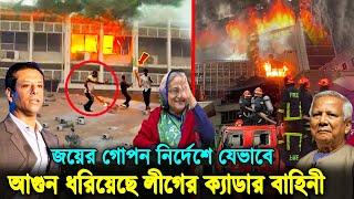 সব ফাঁস! জয়ের নির্দেশেই আ'গুন দেয়া হয়েছে সচিবালয়ে! হাসিনার যে চক্রান্তের কারণে আ'গুন নেভাতে এত দেরি