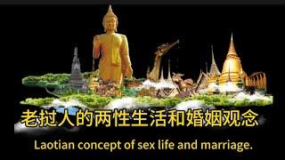 老撾人的兩性生活和婚姻觀念。Laotian concept of sex life and marriage。老挝人的两性生活和婚姻观念。