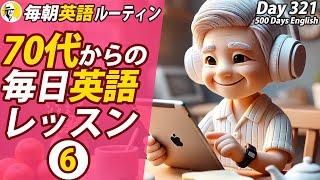 70代からの毎日英語レッスン⑥#毎朝英語ルーティン Day 321⭐️Week46⭐️500 Days English⭐️リスニング&シャドーイング&ディクテーション 英語聞き流し