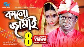 Kalo Jamai | কালো জামাই | Akhomo Hasan | Orin | Nithor Mahbub | Bangla Comedy Natok 2019