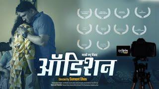 Audition | Marathi Short Film | ऑडिशन मराठी लघु चित्रपट | Directed By Sumant Dhas