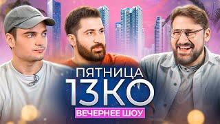 Пятница 13КО: Виктор Логинов, Гурам Амарян, Артём Винокур