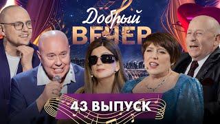  ДОБРЫЙ ВЕЧЕР! Александр Солодуха | Диана Гурцкая | Хиты | Музыкальное шоу. 43 выпуск
