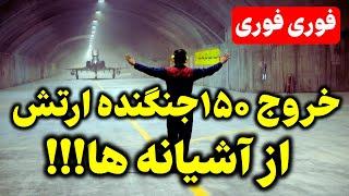 دقایقی پیش با دستور فرمانده کل قوا!