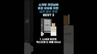 소개팅 첫만남을 위한 남자 향수 추천 BEST 3