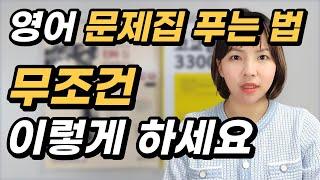 영어 문제집 공부법 구체적 가이드 - 제발 문제집 이렇게 푸세요. [영어 구문책 공부법, 영어 문법책 공부법, 영어 독해책 공부법]