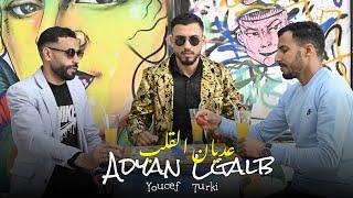 Youcef Turki - 3adyan Lgalb 2025 يوسف التركي - عديان القلب