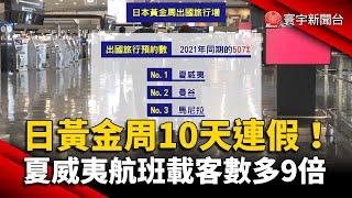 日本黃金周10天連假！夏威夷航班載客數多9倍 @globalnewstw