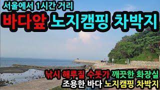 바다앞 노지캠핑 차박지/캠핑카 낚시 깨끗한화장실과 수돗가/구독자 5천명기념 밴볼릭과 함께 하는 협찬 이벤트 (더보기 참조)