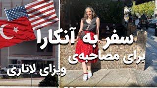 تجربه‌ی مدیکال در آنکارا و مصاحبه‌ی سفارت آمریکا برای ویزای لاتاری