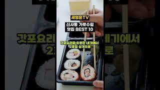 신사동 가로수길 맛집 10곳 두번째이야기