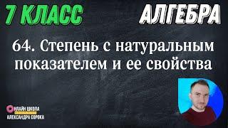 Урок 64  Степень с натуральным показателем и ее свойства (7 класс)