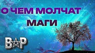 О ЧЕМ МОЛЧАТ МАГИ