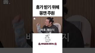 휴가 받기 위해 똥깬 주원