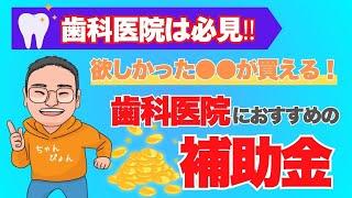 歯科医院の経営に役立つオススメ補助金3選！意外なアレも補助対象