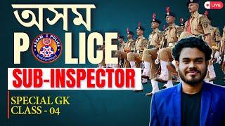 Assam Police SI GK | Most Important GK mcq - 13 || Raj Sir |Pariksha Mitra