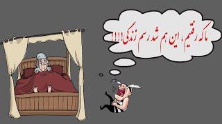 قصه ی ضرب المثل ما که رفتیم ،این هم شد رسم زندگی! - مثل ها و قصه هایشان