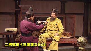 三国演义04：曹操刺杀董卓被发现，机灵的他直接变为赠刀，幸运的逃过一劫