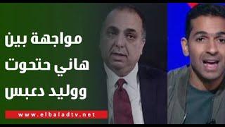 مفاجآت مدوية وخلاف قوي على الهواء.. مواجهة نارية بين هاني حتحوت ووليد دعبس بسبب أزمة أحمد رفعت