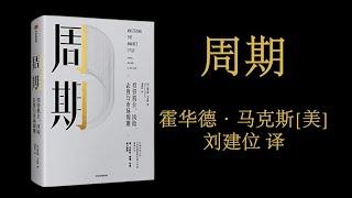 【有声书】周期： 作者 ［美］霍华德·马克斯 刘建位 译┃掌握周期，灵活应对(2/2)