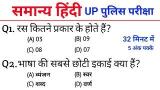 UP Police Exam | हिंदी के महत्वपूर्ण प्रश्न | UP Police Constable Hindi  Top 150 Questions #uppolice