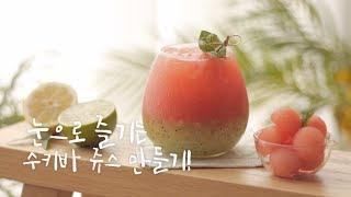 watermelon juice 수박주스 | 수키바주스 예쁘게 만드는 방법ㅣ베스트 여름 음료 | 푸드스타일리스트 양현서 추천 레시피! 수박주스 즐기는 팁!