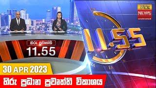 හිරු මධ්‍යාහ්න 11.55 ප්‍රධාන ප්‍රවෘත්ති ප්‍රකාශය - Hiru TV NEWS 11:55 AM Live | 2023-04-30