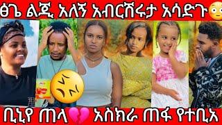 ፅጌ ልጂ አለኝአብርሽ ሩታ አሳድጉ ቢኒ ጠላአሰከረ ጠፋጠፋ የተቢ