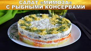 Салат Мимоза с рыбными консервами классический  Слоёный САЛАТ МИМОЗА из консервы праздничный