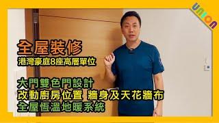 【港灣豪庭8座E室裝修案例】實用面積372｜二房戶｜全屋智能恆溫地暖系統｜厨房礦大間隔｜牆布｜符合屋苑要求雙色門設計｜訂造傢俬｜公屋裝修｜家居裝修設計｜室内設計｜全屋裝修｜裝修工程