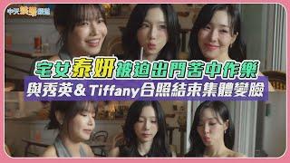 【撩星聞】宅女泰妍被迫出門苦中作樂　與秀英＆Tiffany合照結束集體變臉