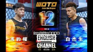 ［WOTD-ETD 12］ Fight No.40 Fung Kwan Kuen VS Chiehsheng pai , Cage Striking