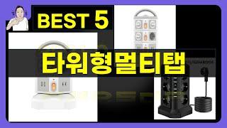 타워형멀티탭 대박난 제품 BEST 5 | 쇼핑기술의 타워형멀티탭 가성비 추천템