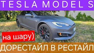 Tesla Model S - дорестайл в рестайл на шару)