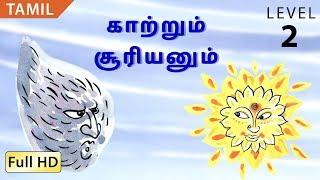 காற்றும் சூரியனும்: வசனவரிகளுடன் தமிழ் அறிவோம் - சிறுவர்கள் மற்றும் பெரியவர்களுக்கான கதை