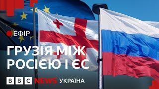 Чи відмовиться Грузія від Європи | Ефір ВВС